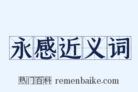 永感近义词是什么意思的图片